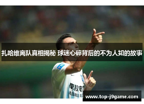 扎哈维离队真相揭秘 球迷心碎背后的不为人知的故事
