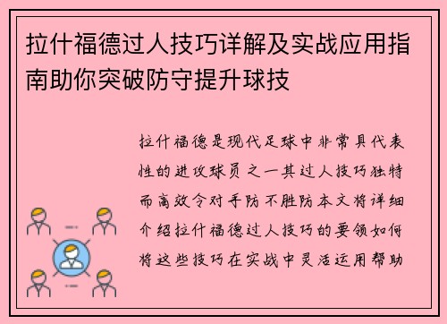 拉什福德过人技巧详解及实战应用指南助你突破防守提升球技