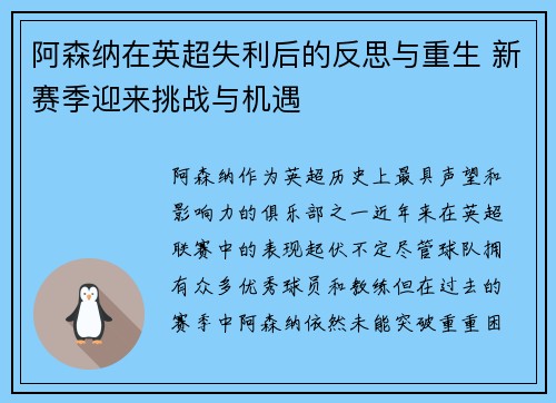 阿森纳在英超失利后的反思与重生 新赛季迎来挑战与机遇
