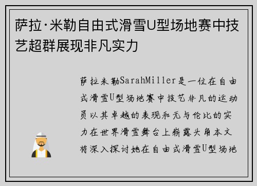 萨拉·米勒自由式滑雪U型场地赛中技艺超群展现非凡实力