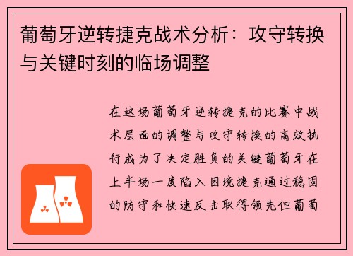 葡萄牙逆转捷克战术分析：攻守转换与关键时刻的临场调整