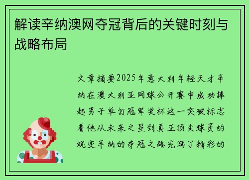 解读辛纳澳网夺冠背后的关键时刻与战略布局
