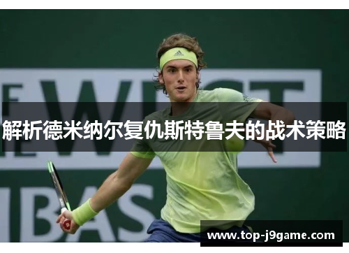 解析德米纳尔复仇斯特鲁夫的战术策略