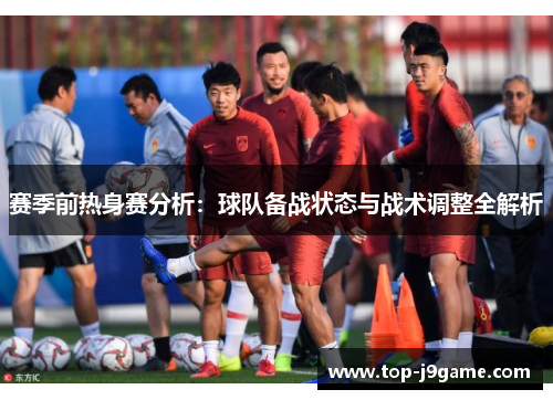 赛季前热身赛分析：球队备战状态与战术调整全解析