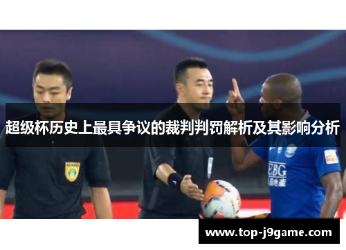 超级杯历史上最具争议的裁判判罚解析及其影响分析