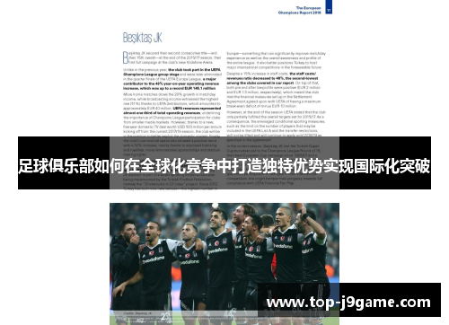 足球俱乐部如何在全球化竞争中打造独特优势实现国际化突破