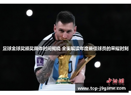 足球金球奖颁奖具体时间揭晓 全面解读年度最佳球员的荣耀时刻