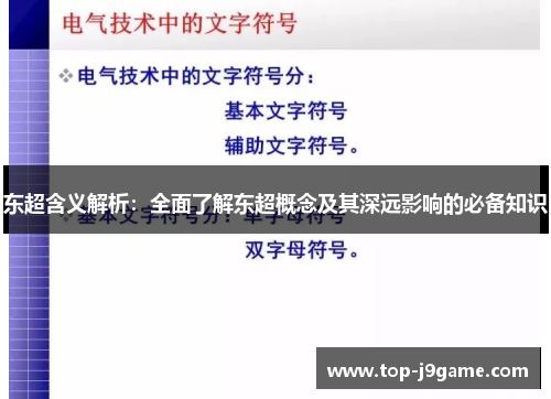 东超含义解析：全面了解东超概念及其深远影响的必备知识