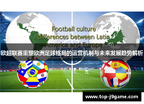 欧超联赛重塑欧洲足球格局的运营机制与未来发展趋势解析
