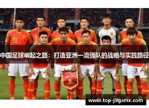 中国足球崛起之路：打造亚洲一流强队的战略与实践路径