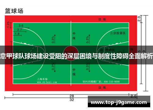 意甲球队球场建设受阻的深层困境与制度性障碍全面解析