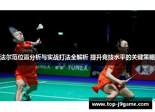 法尔范位置分析与实战打法全解析 提升竞技水平的关键策略