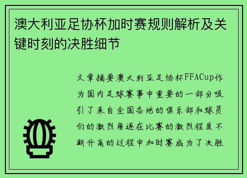 澳大利亚足协杯加时赛规则解析及关键时刻的决胜细节