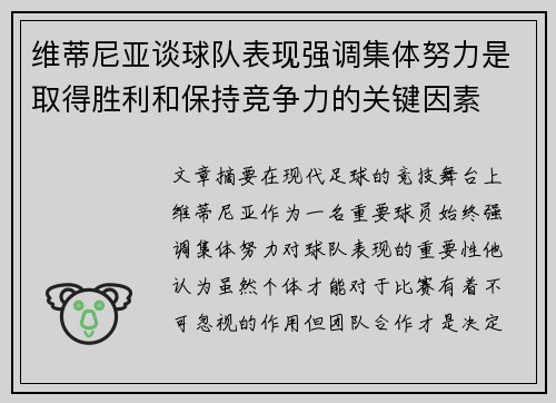 维蒂尼亚谈球队表现强调集体努力是取得胜利和保持竞争力的关键因素 维蒂尼亚谈球队表现强调集体努力是取得胜利和保持竞争力的关键因素