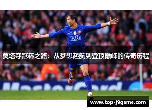 莫塔夺冠杯之路：从梦想起航到登顶巅峰的传奇历程