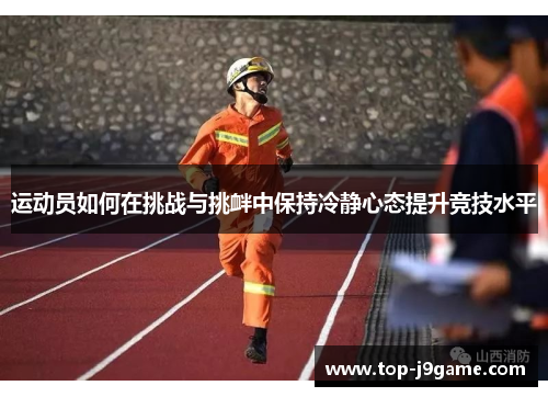 运动员如何在挑战与挑衅中保持冷静心态提升竞技水平