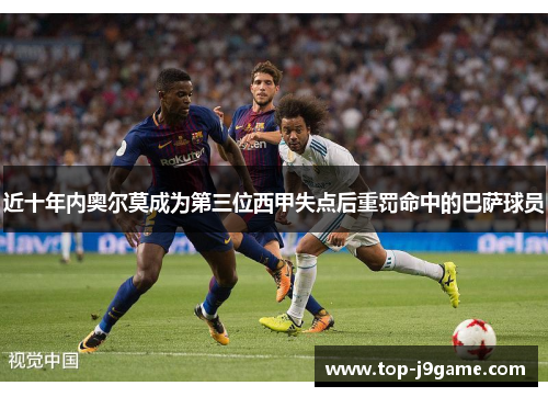 近十年内奥尔莫成为第三位西甲失点后重罚命中的巴萨球员