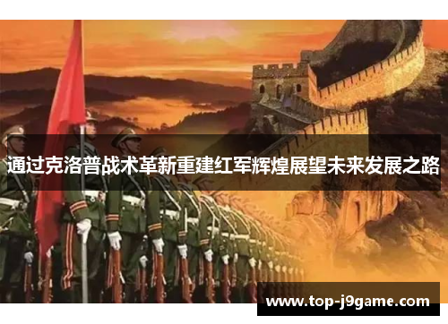 通过克洛普战术革新重建红军辉煌展望未来发展之路