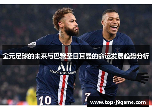 金元足球的未来与巴黎圣日耳曼的命运发展趋势分析