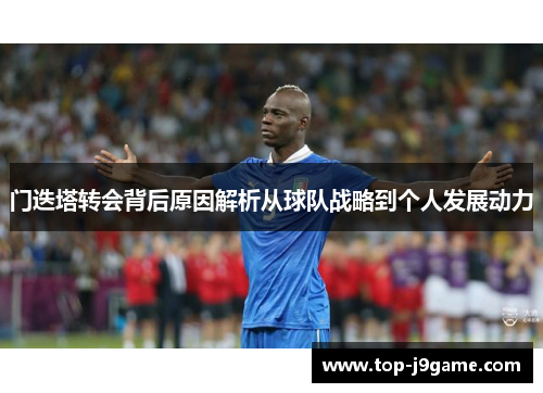 门迭塔转会背后原因解析从球队战略到个人发展动力