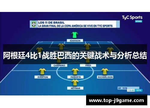 阿根廷4比1战胜巴西的关键战术与分析总结 阿根廷4比1战胜巴西的关键战术与分析总结
