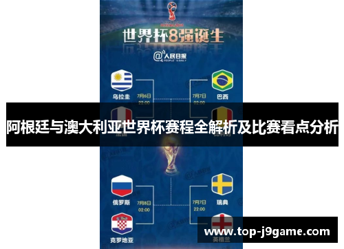 阿根廷与澳大利亚世界杯赛程全解析及比赛看点分析 阿根廷与澳大利亚世界杯赛程全解析及比赛看点分析