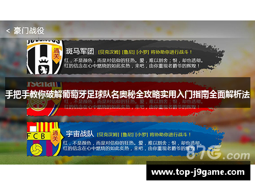 手把手教你破解葡萄牙足球队名奥秘全攻略实用入门指南全面解析法 手把手教你破解葡萄牙足球队名奥秘全攻略实用入门指南全面解析法