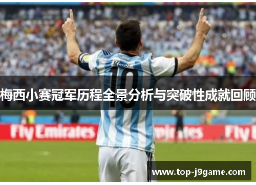梅西小赛冠军历程全景分析与突破性成就回顾 梅西小赛冠军历程全景分析与突破性成就回顾