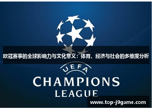 欧冠赛事的全球影响力与文化意义:体育、经济与社会的多维度分析 欧冠赛事的全球影响力与文化意义:体育、经济与社会的多维度分析