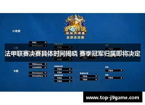 法甲联赛决赛具体时间揭晓 赛季冠军归属即将决定