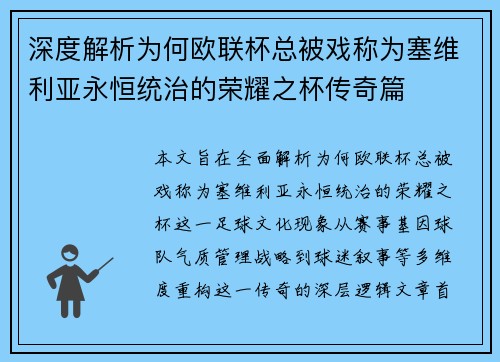 深度解析为何欧联杯总被戏称为塞维利亚永恒统治的荣耀之杯传奇篇 深度解析为何欧联杯总被戏称为塞维利亚永恒统治的荣耀之杯传奇篇