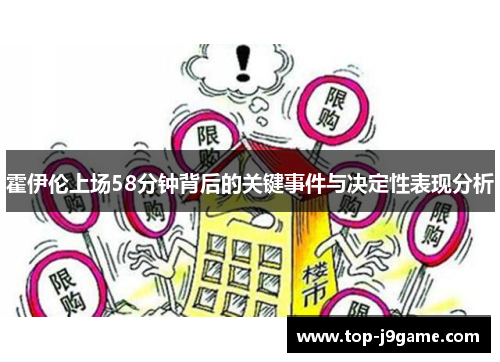 霍伊伦上场58分钟背后的关键事件与决定性表现分析 霍伊伦上场58分钟背后的关键事件与决定性表现分析
