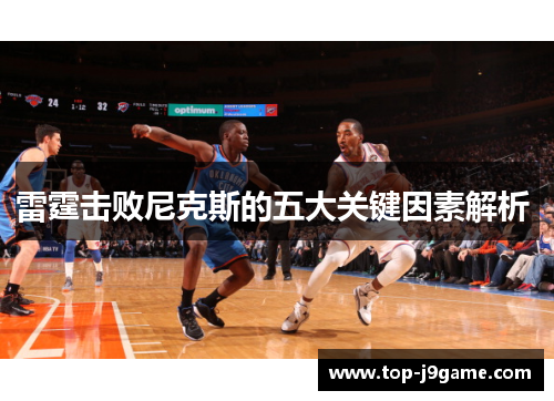 雷霆击败尼克斯的五大关键因素解析 