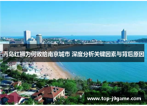 青岛红狮为何败给南京城市 深度分析关键因素与背后原因