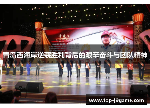 青岛西海岸逆袭胜利背后的艰辛奋斗与团队精神 青岛西海岸逆袭胜利背后的艰辛奋斗与团队精神
