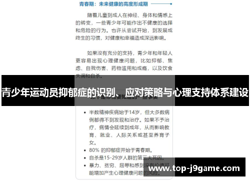 青少年运动员抑郁症的识别、应对策略与心理支持体系建设