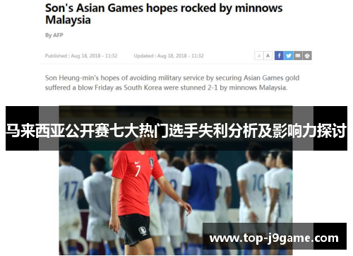 马来西亚公开赛七大热门选手失利分析及影响力探讨