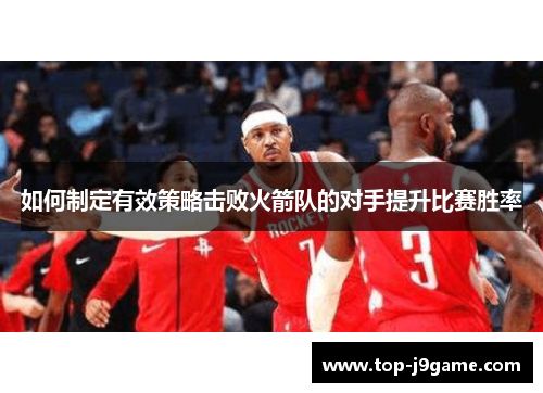 如何制定有效策略击败火箭队的对手提升比赛胜率