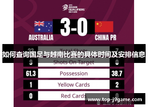 如何查询国足与越南比赛的具体时间及安排信息 如何查询国足与越南比赛的具体时间及安排信息