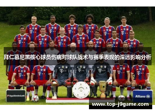拜仁慕尼黑核心球员伤病对球队战术与赛季表现的深远影响分析