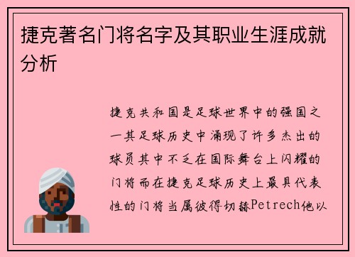捷克著名门将名字及其职业生涯成就分析