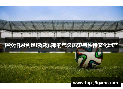 探索伯恩利足球俱乐部的悠久历史与独特文化遗产