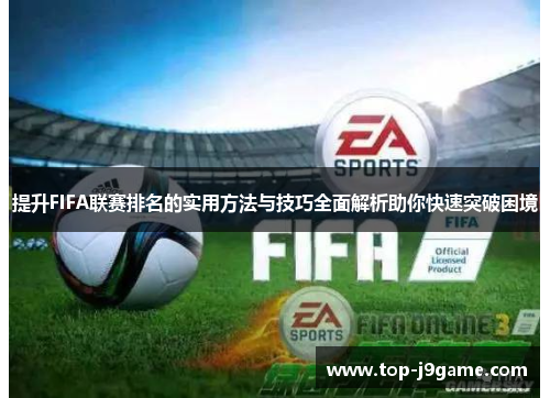 提升FIFA联赛排名的实用方法与技巧全面解析助你快速突破困境