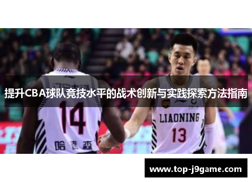 提升CBA球队竞技水平的战术创新与实践探索方法指南