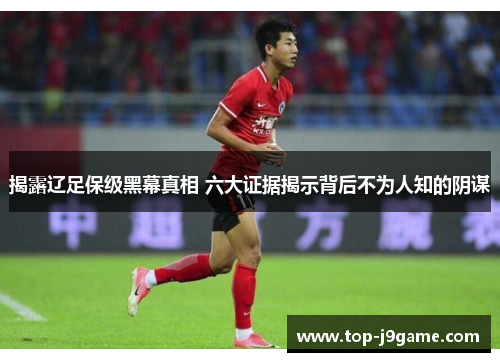 揭露辽足保级黑幕真相 六大证据揭示背后不为人知的阴谋