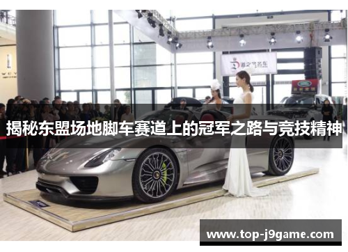 揭秘东盟场地脚车赛道上的冠军之路与竞技精神