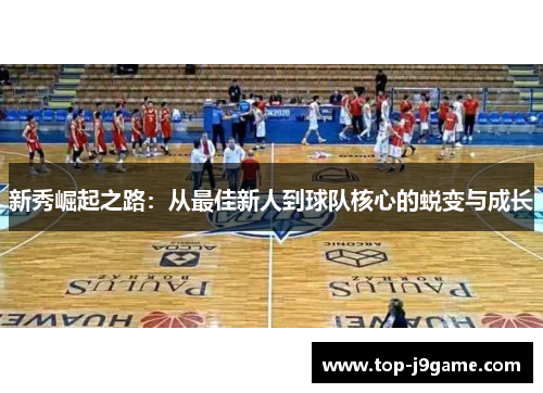 新秀崛起之路：从最佳新人到球队核心的蜕变与成长