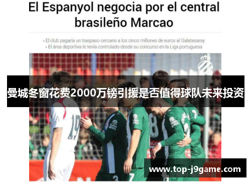 曼城冬窗花费2000万镑引援是否值得球队未来投资