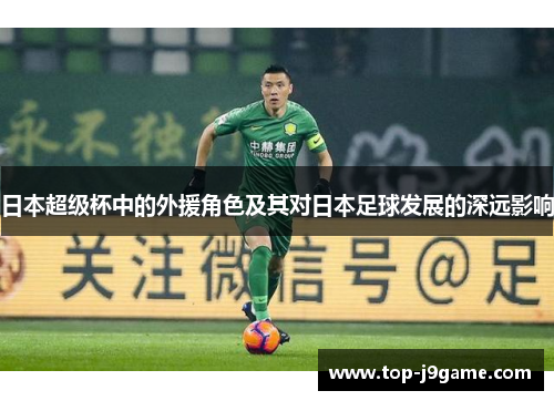 日本超级杯中的外援角色及其对日本足球发展的深远影响