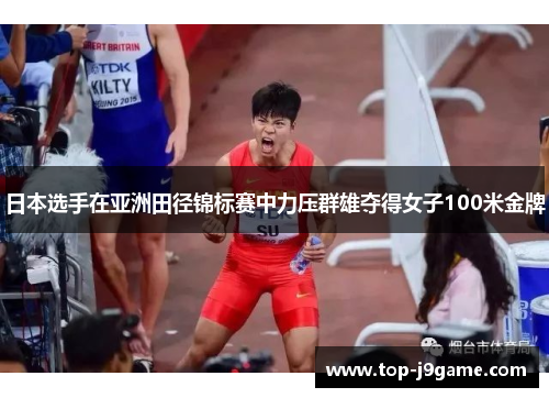 日本选手在亚洲田径锦标赛中力压群雄夺得女子100米金牌